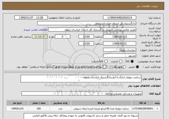 استعلام ساعت دیواری اداری با آرم دادگستری خراسان رضوی