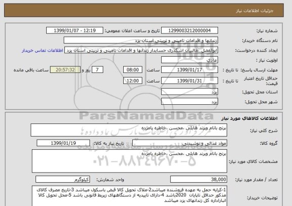 استعلام برنج بانام وبرند هایلی ،محسن ،خاطره یامژده 
