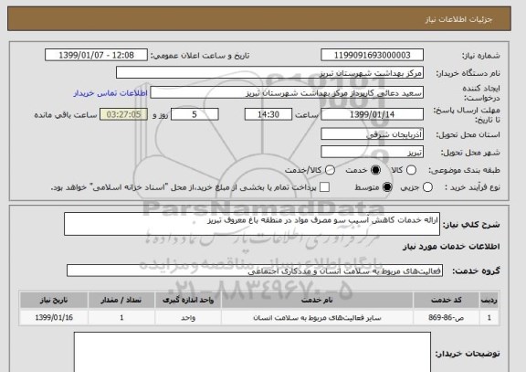 استعلام ارائه خدمات کاهش آسیب سو مصرف مواد در منطقه باغ معروف تبریز