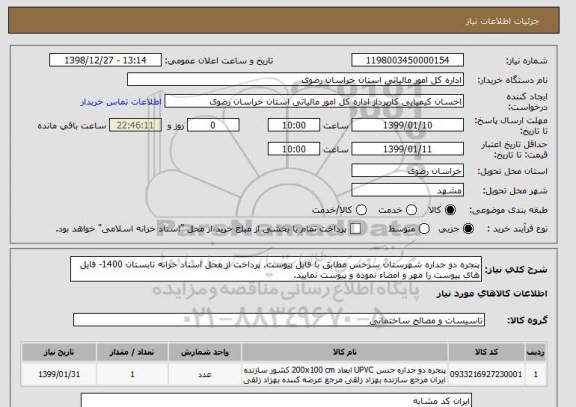 استعلام پنجره دو جداره شهرستان سرخس مطابق با فایل پیوست. پرداخت از محل اسناد خزانه تابستان 1400- فایل های پیوست را مهر و امضاء نموده و پیوست نمایید.
