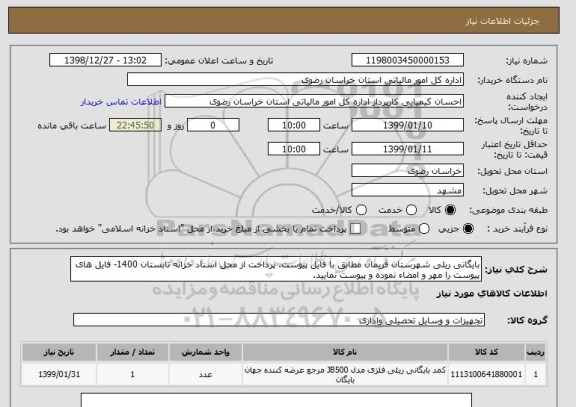 استعلام بایگانی ریلی شهرستان فریمان مطابق با فایل پیوست. پرداخت از محل اسناد خزانه تابستان 1400- فایل های پیوست را مهر و امضاء نموده و پیوست نمایید.