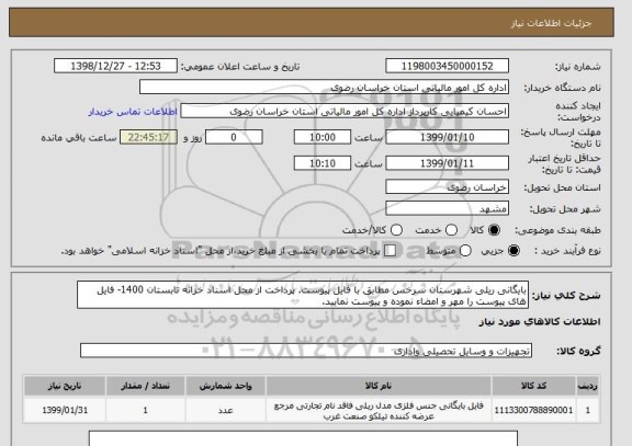 استعلام بایگانی ریلی شهرستان سرخس مطابق با فایل پیوست. پرداخت از محل اسناد خزانه تابستان 1400- فایل های پیوست را مهر و امضاء نموده و پیوست نمایید.