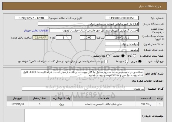 استعلام اسانسور در اداره شهرستان سبزوار مطابق با فایل پیوست. پرداخت از محل اسناد خزانه تابستان 1400- فایل های پیوست را مهر و امضاء نموده و پیوست نمایید.