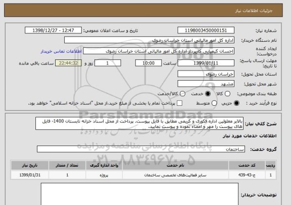 استعلام بالابر معلولین اداره فکوری و کریمی مطابق با فایل پیوست. پرداخت از محل اسناد خزانه تابستان 1400- فایل های پیوست را مهر و امضاء نموده و پیوست نمایید.