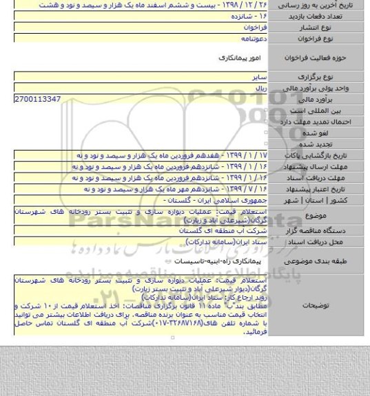 استعلام قیمت: عملیات دیواره سازی و تثبیت بستر رودخانه های شهرستان گرگان(شیرعلی آباد و زیارت)