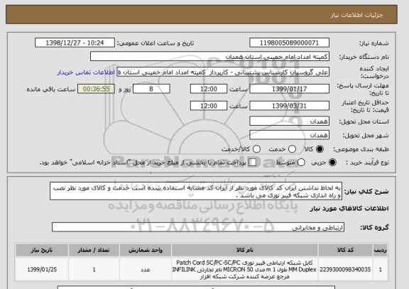 استعلام به لحاظ نداشتن ایران کد کالای مورد نظر از ایران کد مشابه استفاده شده است خدمت و کالای مورد نظر نصب و راه اندازی شبکه فیبر نوری می باشد .