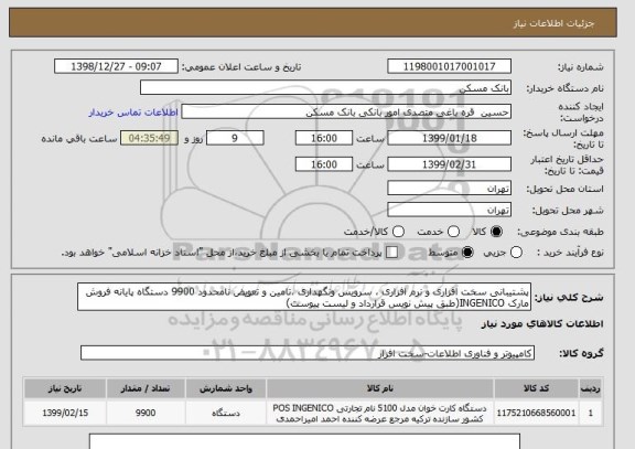 استعلام پشتیبانی سخت افزاری و نرم افزاری ، سرویس ونگهداری ،تامین و تعویض نامحدود 9900 دستگاه پایانه فروش مارک INGENICO(طبق پیش نویس قرارداد و لیست پیوست)