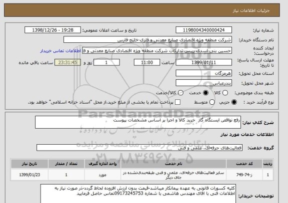 استعلام رفع نواقص ایستگاه گاز  خرید کالا و اجرا بر اساس مشخصات پیوست