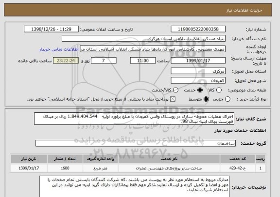 استعلام اجرای عملیات محوطه سازی در روستای وفس کمیجان با مبلغ برآورد اولیه   1.849.404.544 ریال بر مبنای فهرست بهای ابنیه سال 98. 