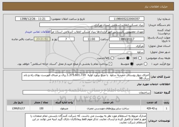 استعلام اجرای دیوار روستای حمیدیه ساوه  با مبلغ برآورد اولیه  1.375.601.720 ریال بر مبنای فهرست بهای راه و باند سال 98 