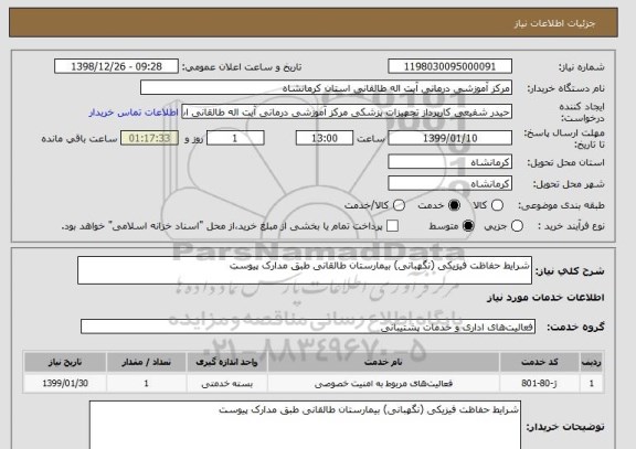 استعلام شرایط حفاظت فیزیکی (نگهبانی) بیمارستان طالقانی طبق مدارک پیوست