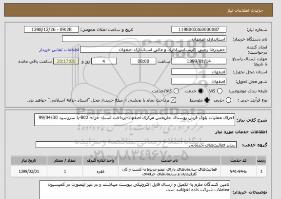 استعلام اجرای عملیات بلوک فرش روستای جاربخش مرکزی اصفهان-پرداخت اسناد خزانه 802-با سررسید 99/04/30