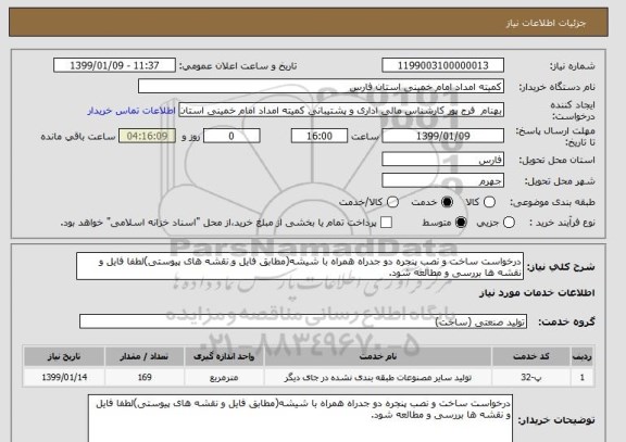 استعلام درخواست ساخت و نصب پنجره دو جدراه همراه با شیشه(مطابق فایل و نقشه های پیوستی)لطفا فایل و نقشه ها بررسی و مطالعه شود.