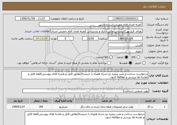 استعلام درخواست ساخت و نصب پنجره دو جدراه همراه با شیشه(مطابق فایل و نقشه های پیوستی)لطفا فایل و نقشه ها بررسی و مطالعه شود.