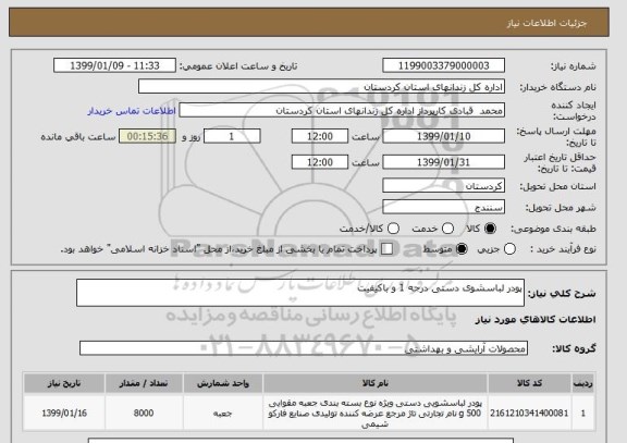 استعلام پودر لباسشوی دستی درجه 1 و باکیفیت