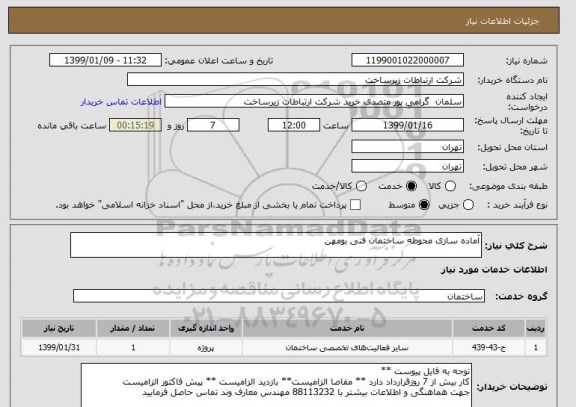 استعلام آماده سازی محوطه ساختمان فنی بومهن