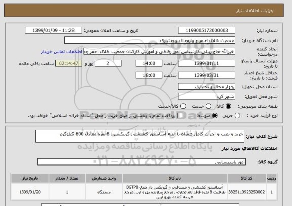 استعلام خرید و نصب و اجرای کامل همراه با ابنیه آسانسور کششی گریبکسی 8 نفره معادل 600 کیلوگرم 