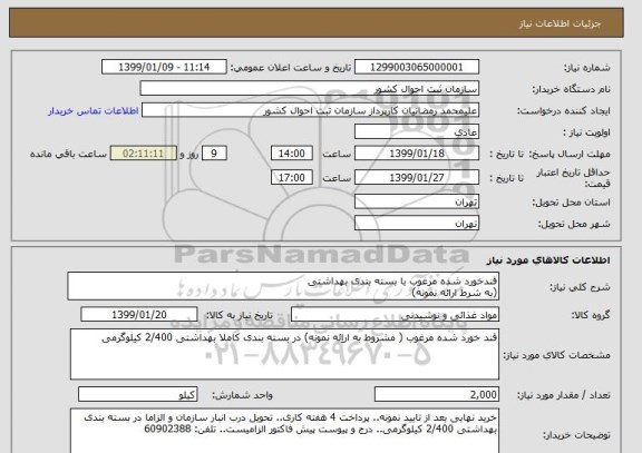 استعلام قندخورد شده مرغوب با بسته بندی بهداشتی
(به شرط ارائه نمونه)