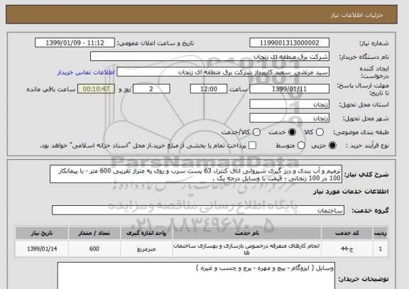 استعلام ترمیم و آب بندی و درز گیری شیروانی اتاق کنترل 63 پست سرب و روی به متراژ تقریبی 600 متر - با پیمانکار 100 در 100 زنجانی - قیمت با وسایل درجه یک .