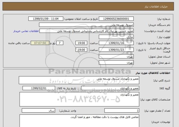 استعلام تعمیر و نگهداری صندوق توسعه ملی