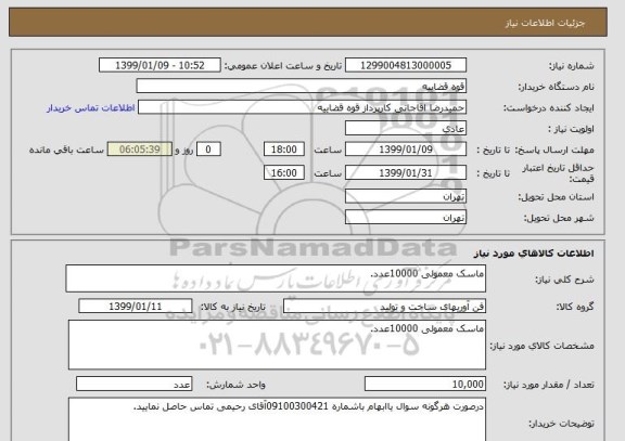 استعلام ماسک معمولی 10000عدد.