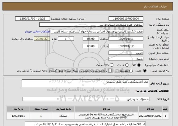 استعلام مواد آزمایشگاهی طبق فایل پیوست