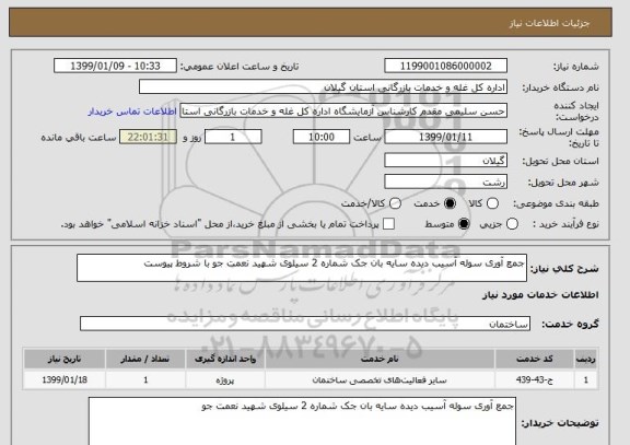 استعلام جمع آوری سوله آسیب دیده سایه بان جک شماره 2 سیلوی شهید نعمت جو با شروط پیوست