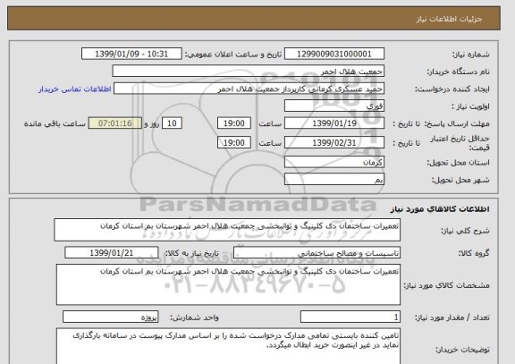 استعلام تعمیرات ساختمان دی کلینیگ و توانبخشی جمعیت هلال احمر شهرستان بم استان کرمان