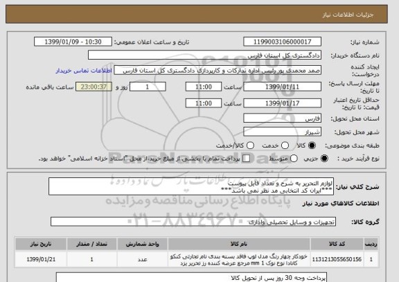 استعلام لوازم التحریر به شرح و تعداد فایل پیوست
***ایران کد انتخابی مد نظر نمی باشد***