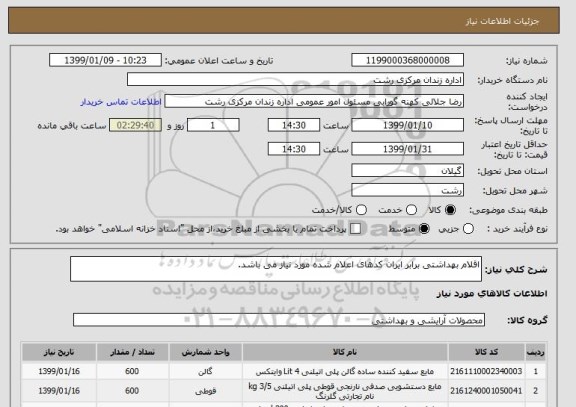 استعلام اقلام بهداشتی برابر ایران کدهای اعلام شده مورد نیاز می باشد.