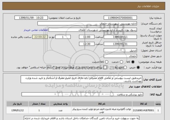 استعلام خریدطبق لیست پیوستی و تمامی اقلام مصرفی باید دارای تاریخ اعتبار مصرف و استاندار و تایید شده وزارت بهداشت باشند.