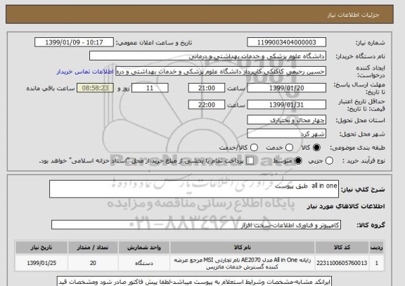 استعلام all in one  طبق پیوست