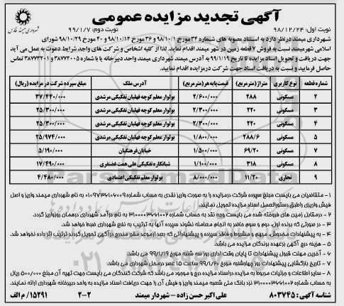 مزایدهمزایده فروش 7 قطعه زمین مسکونی و تجاری نوبت دوم
