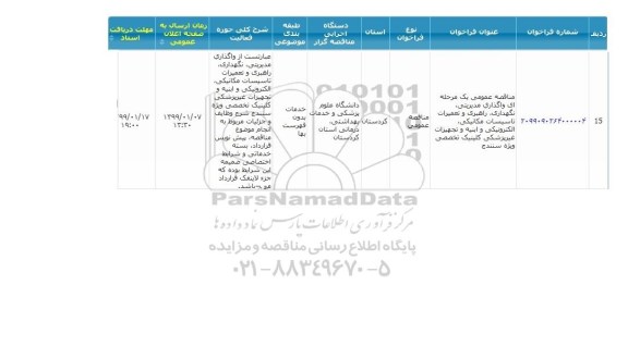 مناقصه ، مناقصه واگذاری مدیریتی ، نگهداری ، راهبری و تعمیرات تاسیسات مکانیکی...