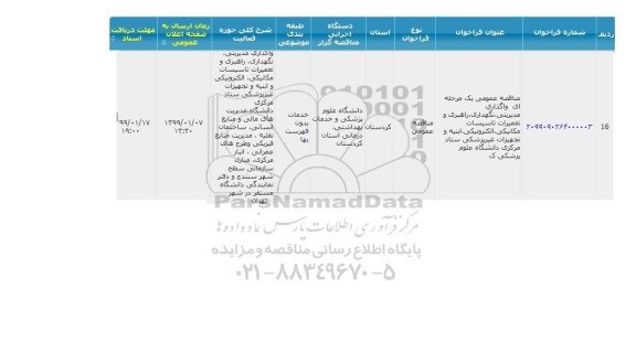 مناقصه ، مناقصه واگذاری مدیریتی ، نگهداری ، راهبری و تعمیرات تاسیسات مکانیکی...