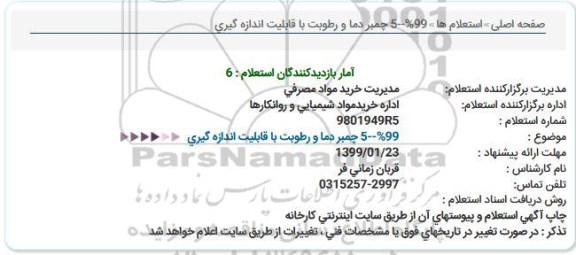 استعلام, استعلام چمبر دما و رطوبت با قابلیت اندازه گیری 