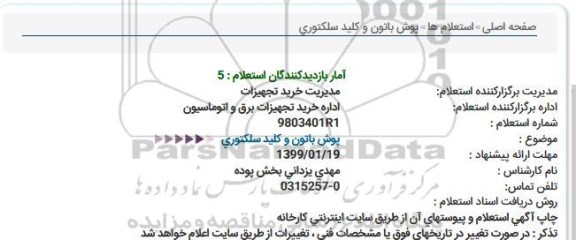 استعلام، استعلام پوش باتون و کلید سلکتوری 