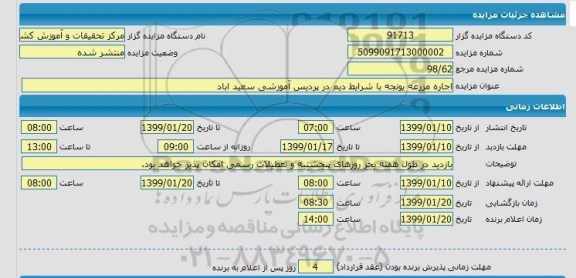 مزایده، اجاره مزرعه بونجه