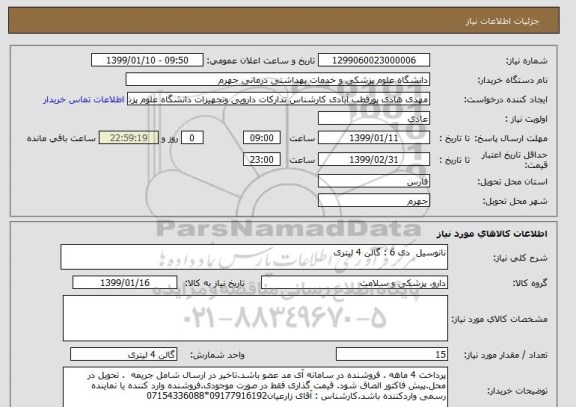 استعلام نانوسیل  دی 6 : گالن 4 لیتری
