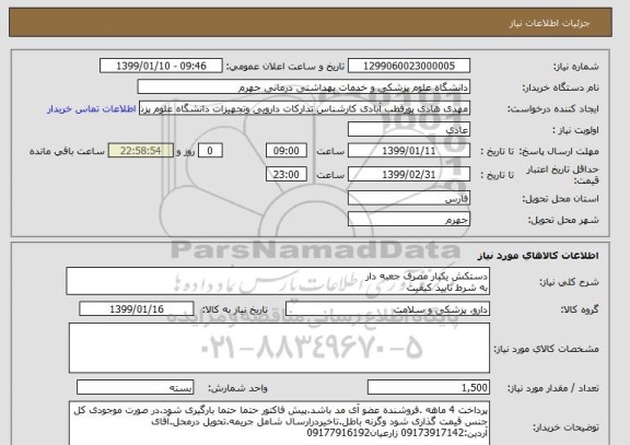 استعلام دستکش یکبار مصرف جعبه دار
به شرط تایید کیفیت 