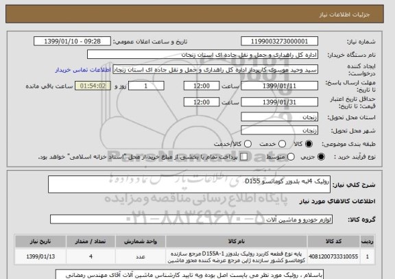 استعلام رولیک 4لبه بلدوزر کوماتسو D155