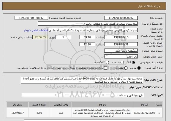استعلام درخواست پوار بینی کودک مارک ایده ال به تعداد 2000 عدد میباشد شرکت های شرک کننده باید عضو imed باشند هزینه ارسال با شرکت برنده میباشد