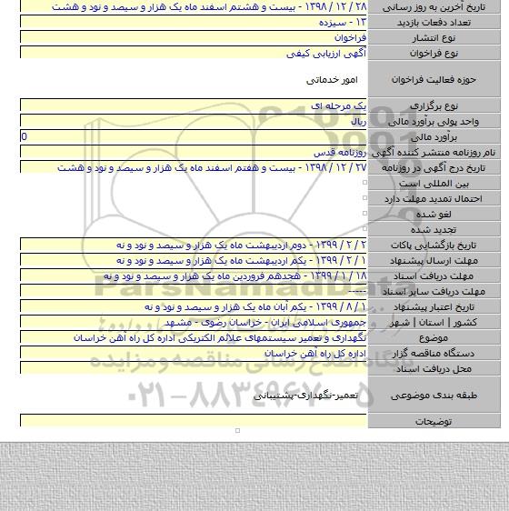 نگهداری و تعمیر سیستمهای علائم الکتریکی اداره کل راه آهن خراسان