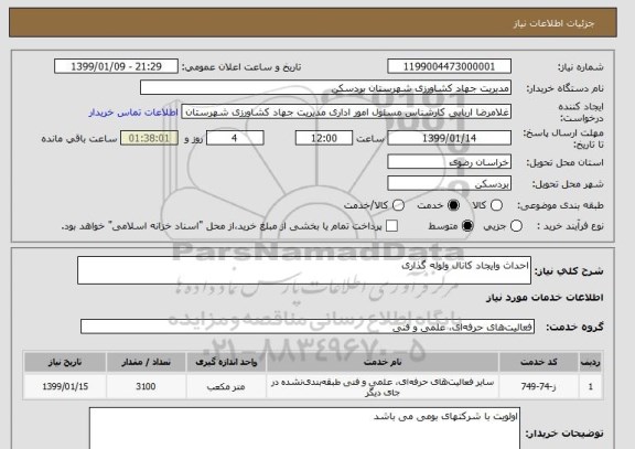 استعلام احداث وایجاد کانال ولوله گذاری