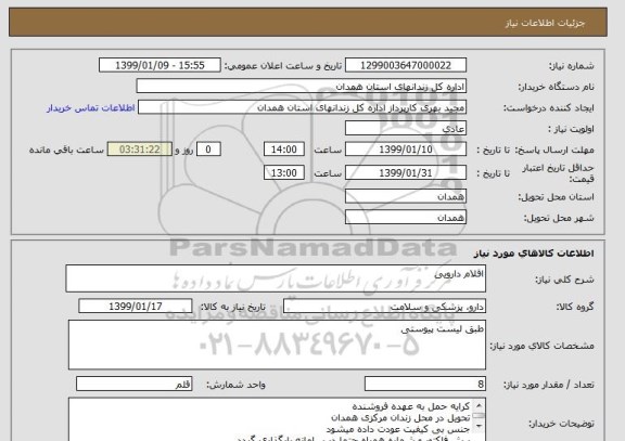 استعلام اقلام دارویی 