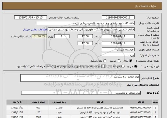 استعلام مواد غذایی باغ سلامت