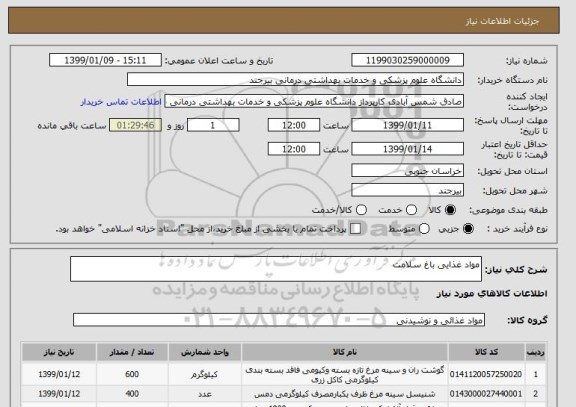 استعلام مواد غذایی باغ سلامت