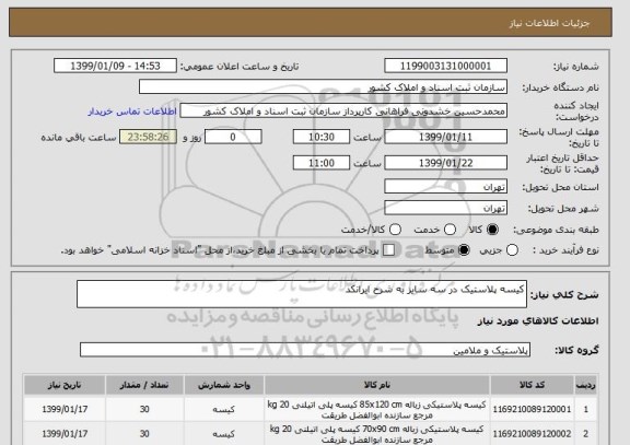 استعلام کیسه پلاستیک در سه سایز به شرح ایرانکد