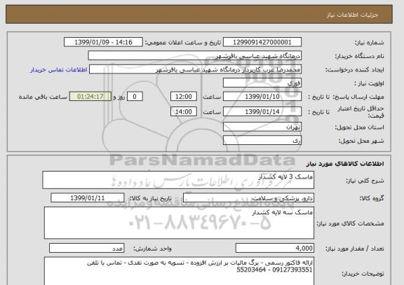 استعلام ماسک 3 لایه کشدار