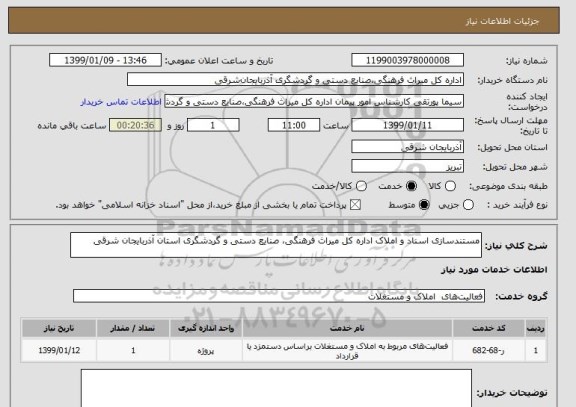 استعلام مستندسازی اسناد و املاک اداره کل میراث فرهنگی، صنایع دستی و گردشگری استان آذربایجان شرقی